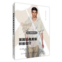 英国经典男装样板设计
