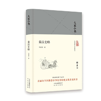 大家小书 秦汉史略（精）