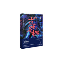 古董局中局2(文字鬼才马伯庸经典代表作品《古董局中局2》全新修订版)