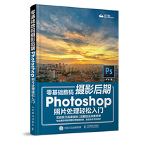 零基础数码摄影后期 Photoshop照片处理轻松入门 扫二维码下载学习资源