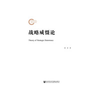 战略威慑论