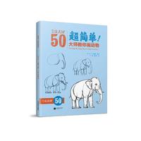 超简单！大师教你画动物（迪士尼动画大师笔下的世界动物园！）