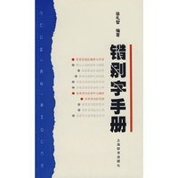错别字手册