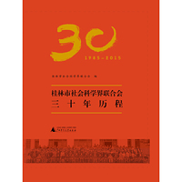桂林市社会科学界联合会三十年历程（1985-2015）