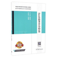 Excel在财务会计中的应用/高等学校财务会计专业系列教材