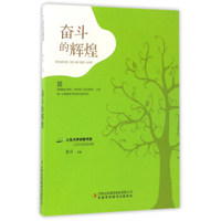 奋斗的辉煌/人生大学讲堂书系