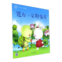 送你一朵粉莲花（学会交友）/心灵关爱互动图画书