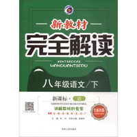 新教材完全解读：八年级语文下（新课标·语 全新改版 内有教材习题答案）