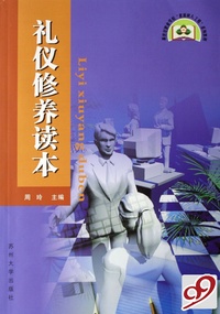 礼仪修养读本(新世纪职业学校素质树人工程系列教材)