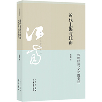 近代上海与江南--传统经济、文化的变迁(江南文化研究丛书)