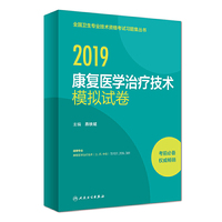 2019康复医学治疗技术模拟试卷