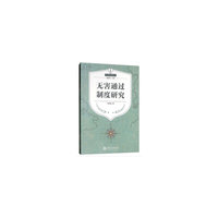 无害通过制度研究