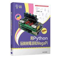 用Python玩转树莓派和MegaPi