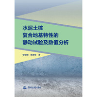 水泥土桩复合地基特性的静动试验及数值分析
