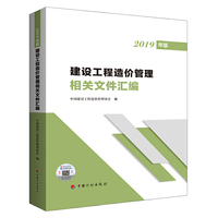建设工程造价管理相关文件汇编（2019年版）