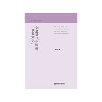 创造近代中国的“世界知识”