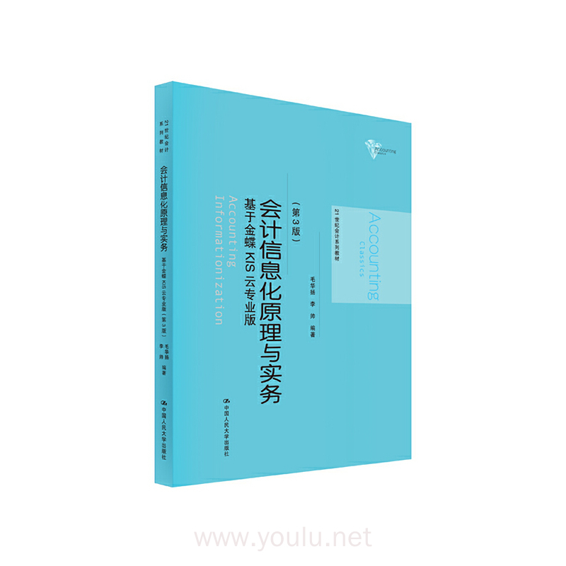 会计信息化原理与实务(第3版)——基于金蝶KIS云专业版(21世纪会计系列教材)