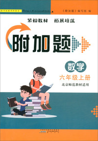 数学（六年级上册 北京师范教材适用）/附加题