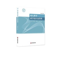幼儿亲子研学设计及管理