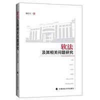 软法及其相关问题研究