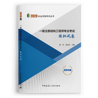 2020年 一级注册结构工程师专业考试模拟试卷