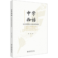 中学西话：20世纪西方文论中的中国