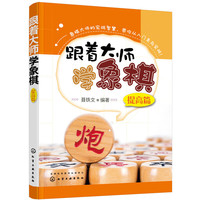 跟着大师学象棋（提高篇）