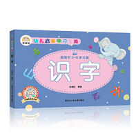 幼儿启蒙学习宝典：识字 学前教育幼小衔接必备 适用于3-6岁儿童 扫码看视频 轻松掌握小学常用300字