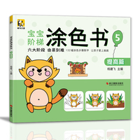 宝宝阶梯涂色书⑤提高篇