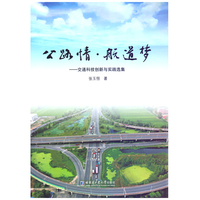 公路情?航道梦