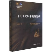 十七世纪以来俄德关系