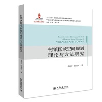 村镇区域空间规划理论与方法研究