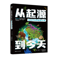 从起源到今天·46亿年的地球小史