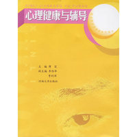 心理健康与辅导