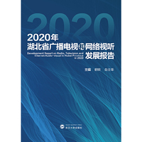 2020年湖北省广播电视和网络视听发展报告