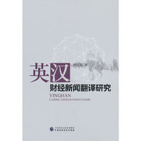 英汉财经新闻翻译研究