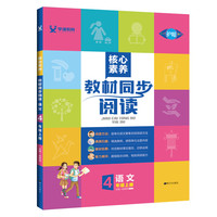 2022秋核心素养教材同步阅读四年级语文上册人教版小学4年级课外阅读理解强化训练