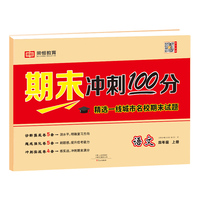 荣恒教育期末冲刺100分优选卷四年级上册语文课本同步练习册试卷测试卷全套小学各地期末真题试卷精选冲刺期末考试