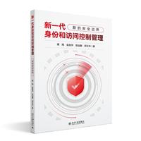 新一代身份和访问控制管理——新的安全边界