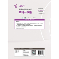 人卫版·领你过：2023全国护师资格考试单科一本通·相关专业知识分册·2023新版·职称考试