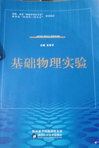 基础物理实验 