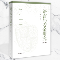 语言与安全研究（第一辑）