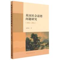 英国社会道德问题研究（1660—1860）