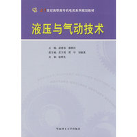 液压与气动技术(21世纪高职高专机电类系列规划教材)
