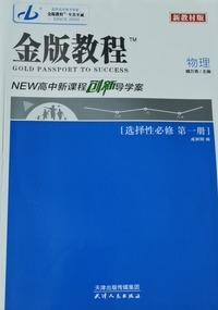 .高中新课程创新导学案，物理：选择性必修，第一册
