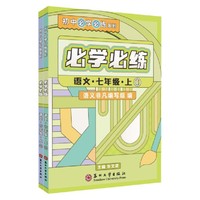 必学必练·语文·七年级·上