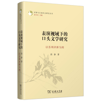 表演视域下的口头文学研究——以苏州评弹为例(评弹与江南社会研究丛书)
