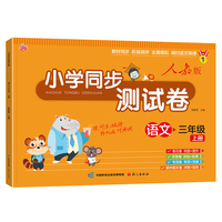 小学同步测试卷 语文（三年级上人教版）