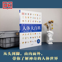 DK图解典藏书系 人体大百科