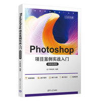 Photoshop项目案例实战入门（微课视频版）